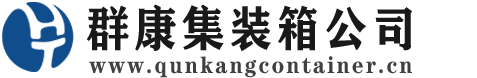 阜沙镇集装箱 - 阜沙镇二手集装箱 - 阜沙镇海运集装箱 - 群康集装箱服务公司